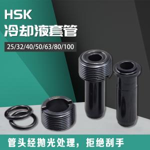 HSK冷卻液套管套裝63 2890-25