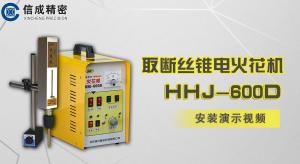 新品上市HHJ-600D安裝操作視頻