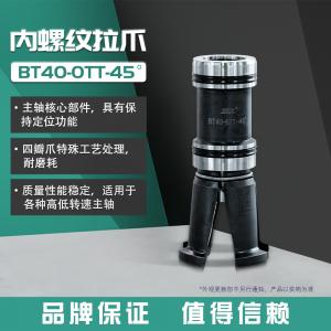BT40-OTT-45°內螺紋拉爪