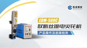 EDM-500C操作檢修視頻