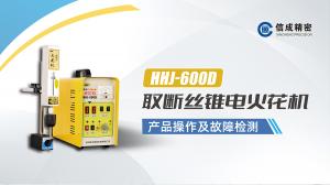 HHJ-600D操作檢修視頻