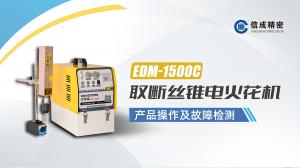 EDM-1500C操作檢修視頻