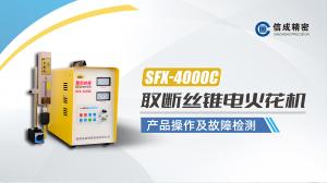 SFX-4000C操作檢修視頻